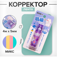Корректор-лента 4м х 5мм  Конфетка , в блистере, МИКС