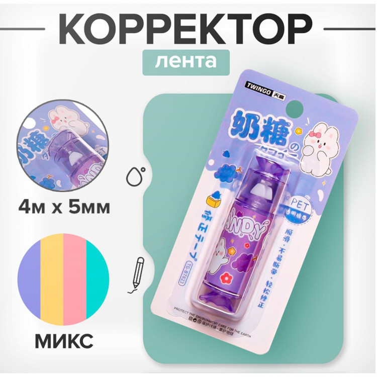 Корректор-лента 4м х 5мм  Конфетка , в блистере, МИКС 