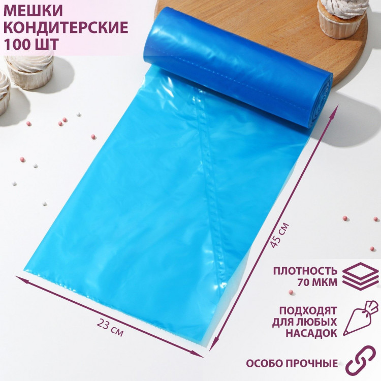 Мешок кондитерский, Н-45, 100 шт/рул, цвет голубой 