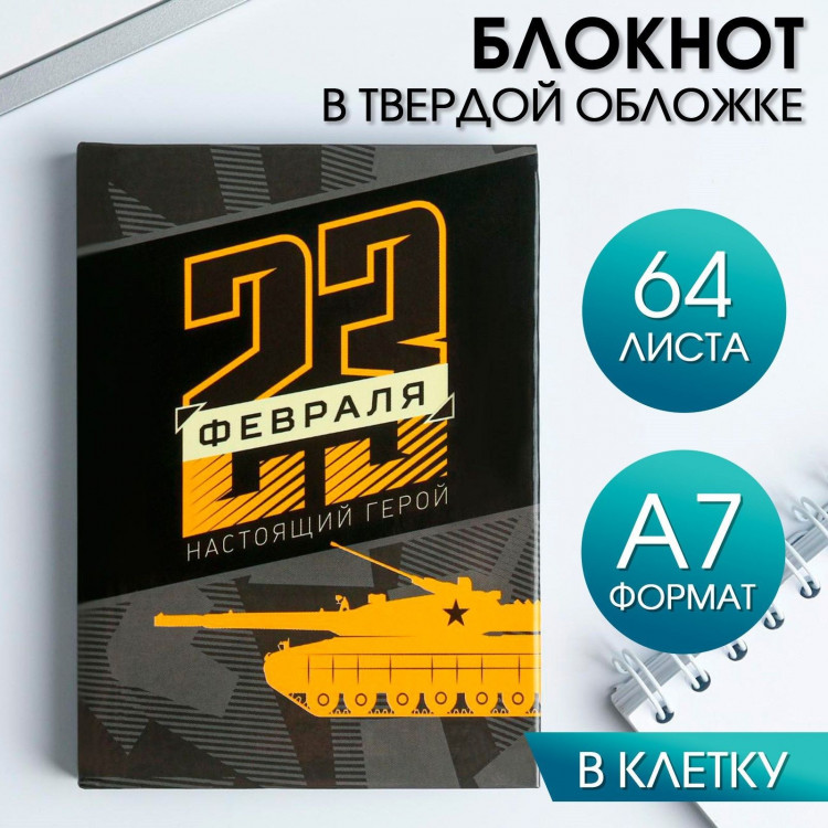 Блокнот «23 февраля. Настоящий герой», А7, 64 листа 