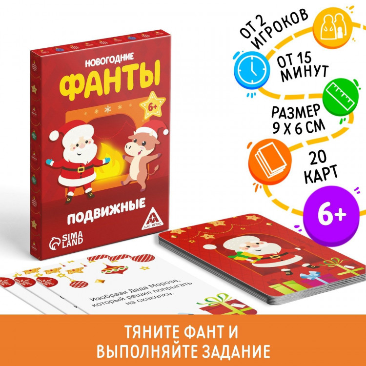 Новогодние фанты «Новый год: Новогодние. Подвижные», 20 карт, 6+ 