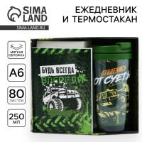 Подарочный набор: ежедневник А6, 80 л. и термостакан 250 мл  Будь всегда впереди 