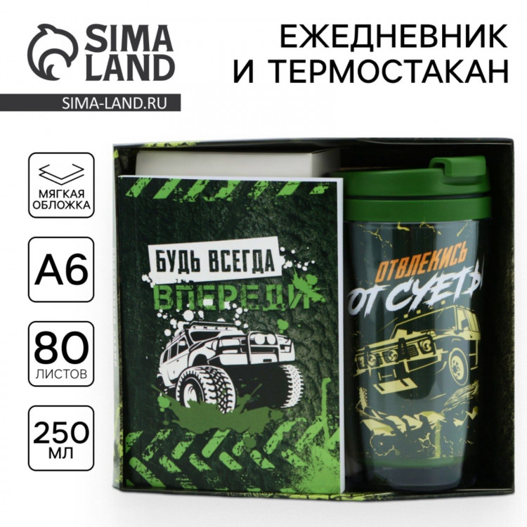 Подарочный набор: ежедневник А6, 80 л. и термостакан 250 мл  Будь всегда впереди  
