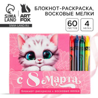 Подарочный набор: блокнот-раскраска и восковые мелки «Котенок»