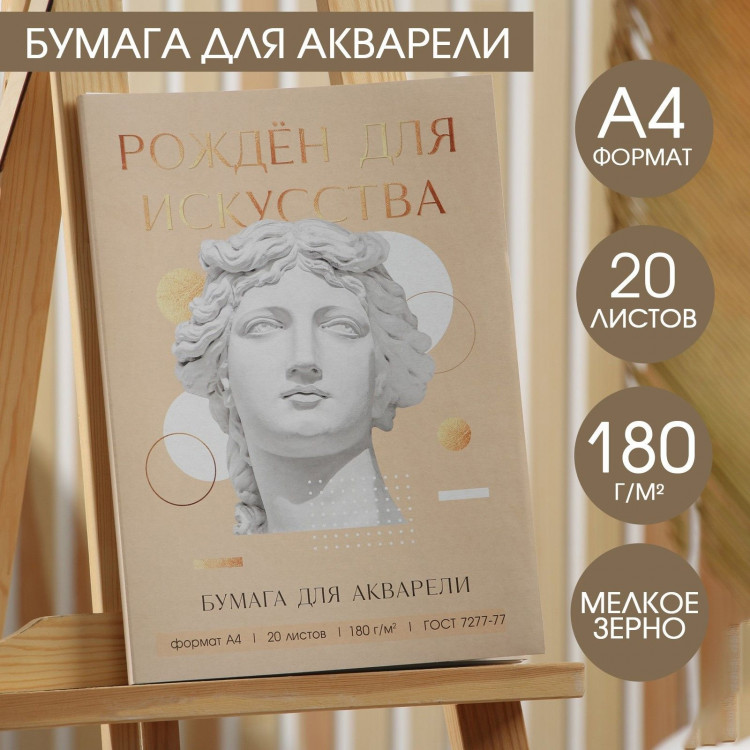 Набор бумаги для акварели А4, 20 л, 180 г/м1 «Созерцай» 