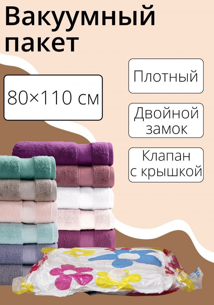Вакуумный пакет для хранения вещей с рисунком (80х110 см) 