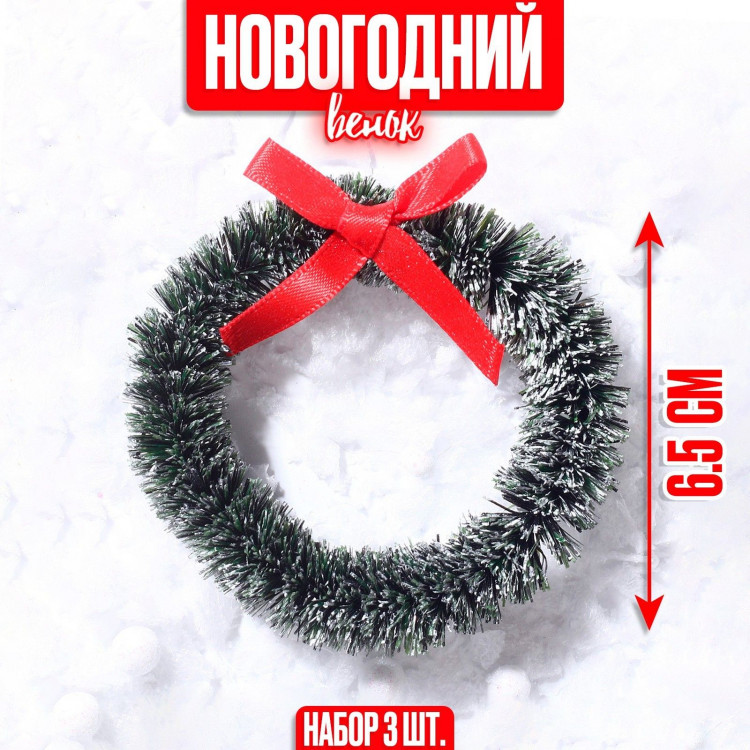Новый год. Декор «Венок с бантиком», набор 3 шт., размер 1 шт. — 6,5 см, цвет тёмно-зелёный 
