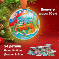 Новый год! Пазл в металлическом шаре «Моя Россия», 54 детали