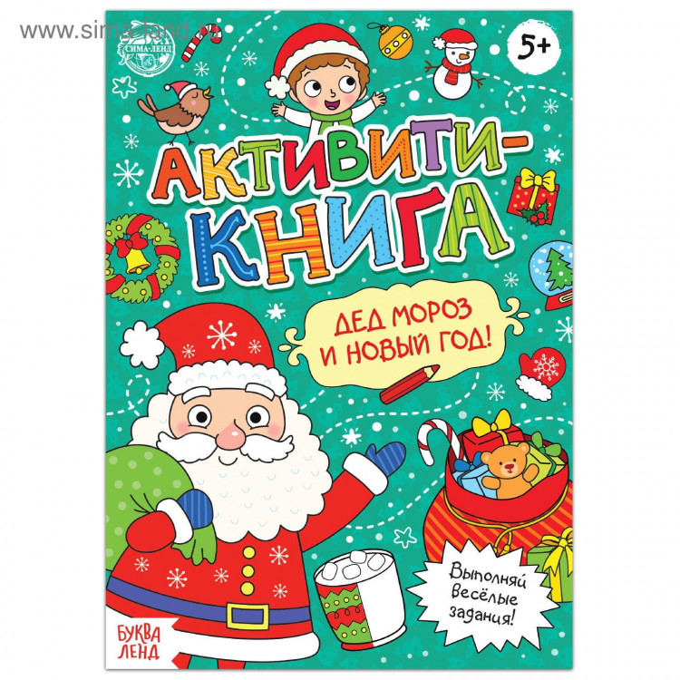 Новогодняя активити-книга «Дед Мороз и Новый год! », 16 стр. 