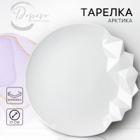 Тарелка керамическая «Айсберг», белая, 17 см, цвет белый
