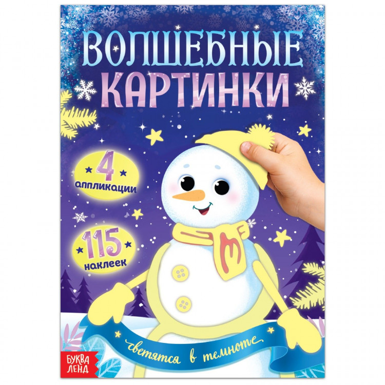 Новый год! Волшебные картинки «Снеговик. Светятся в темноте», 4 аппликации, 12 стр. 