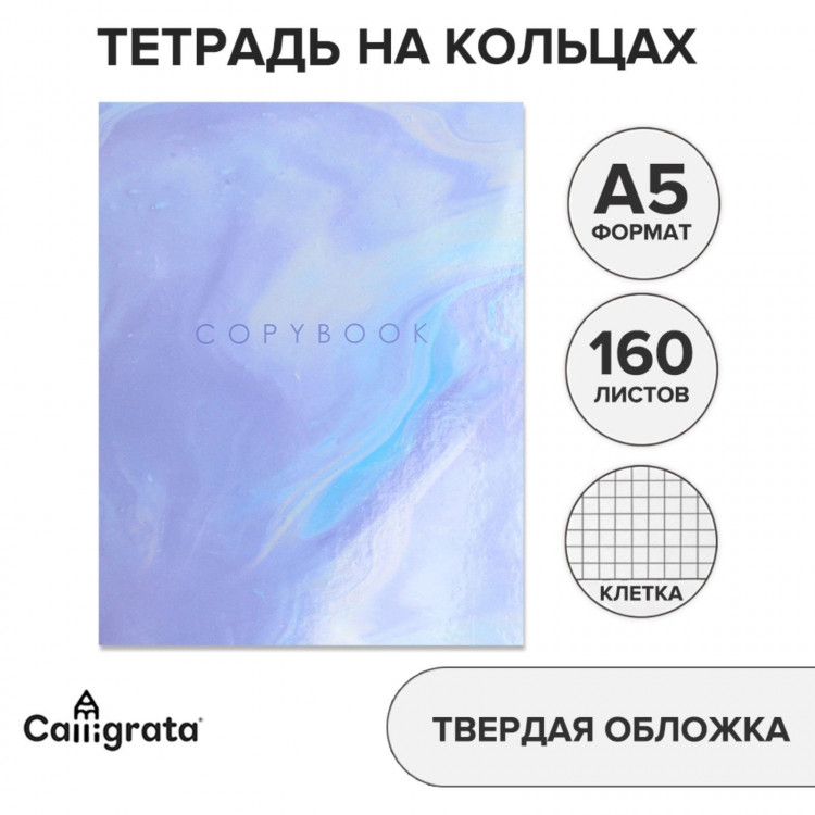 Тетрадь на кольцах A5 160 листов в клетку Calligrata  Мрамор , обложка 7БЦ ,без вырубки под кольца, блок офсет 
