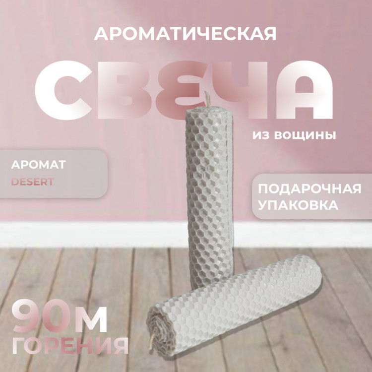 Ароматическая свеча из вощины (цвет белый, аромат desert - клубника в шоколаде) Ароматические свечи ручной работы STELL home – это отличный вариант для ароматизации вашего дома. Свеча из вощины впишется в любой интерьер и наполнит комнату вдохновляющим ароматом.
