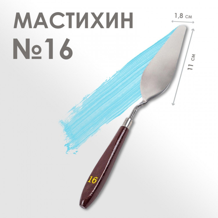 Мастихин № 16, лопатка 110 х 18 мм 