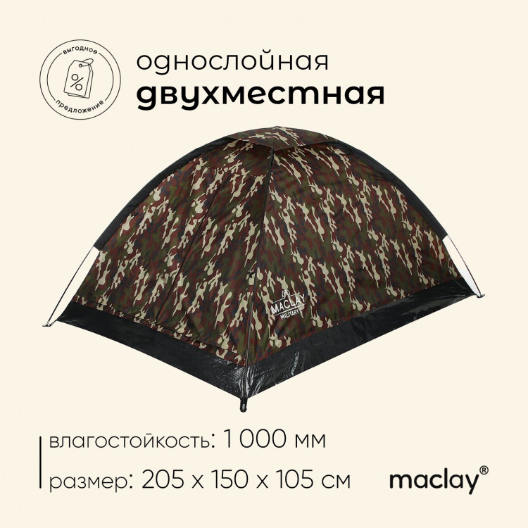 Палатка туристическая, треккинговая maclay MILITARY 2, 2-местная 