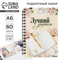 Подарочный набор: блокнот А6, 60 листов и магнитные закладки 2 шт «Учителю: Лучший учитель»