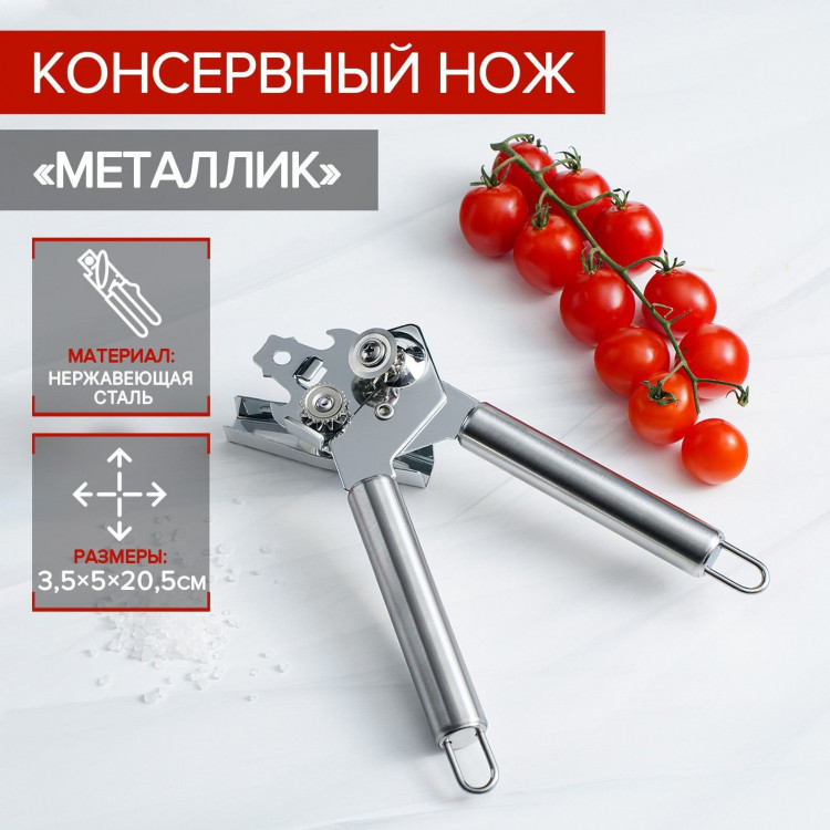 Консервный нож Доляна «Металлик», 20,5 см, цвет серебряный 