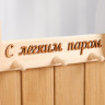 Резное деревянное банное зеркало «С легким паром»