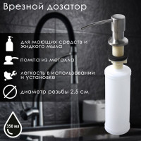Врезной дозатор для жидкого мыла или средства для мытья посуды (350 мл.)