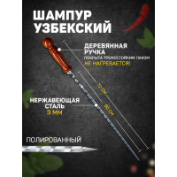 Шампур с узором и деревянной ручкой - 72 см.