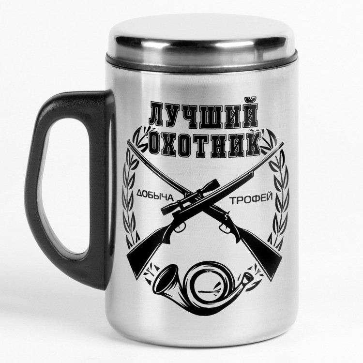 Термокружка с рисунком «Лучший охотник» (250 мл.) 