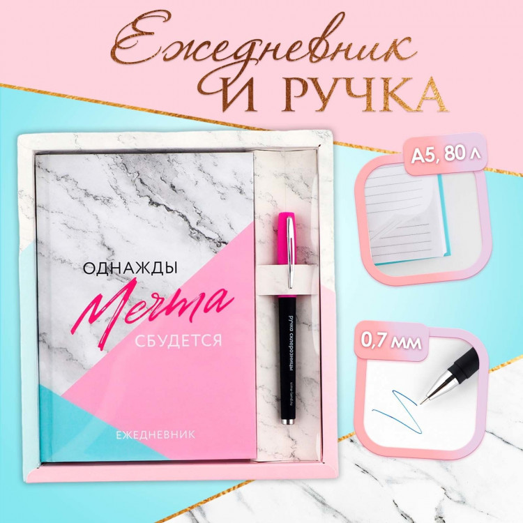 Подарочный набор ежедневник А5, 80 листов и ручка «Однажды мечта сбудется» 