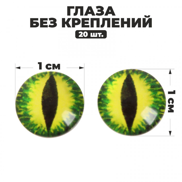 Новый год! Глаза набор 20 шт., размер 1 шт. — 1 см 
