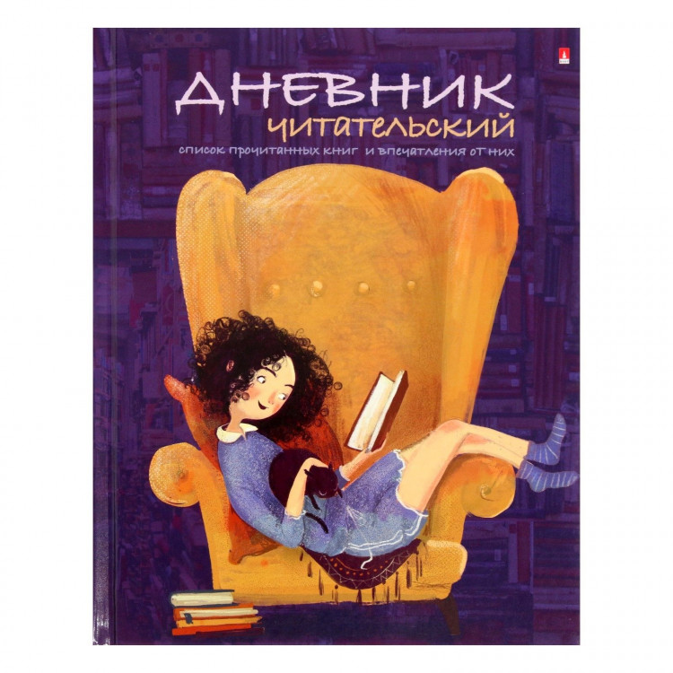 Читательский дневник А5, 40 листов на скрепке  Девочка с книгой , обложка мелованный картон, глянцевая ламинация 