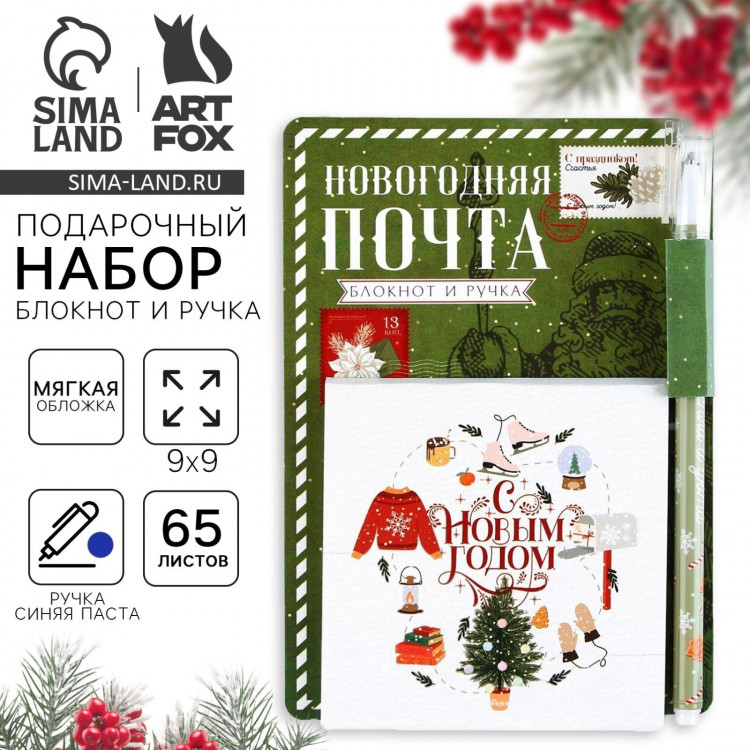 Подарочный набор новогодний «Новогодняя почта» блокнот 90х90 и ручка пластик 