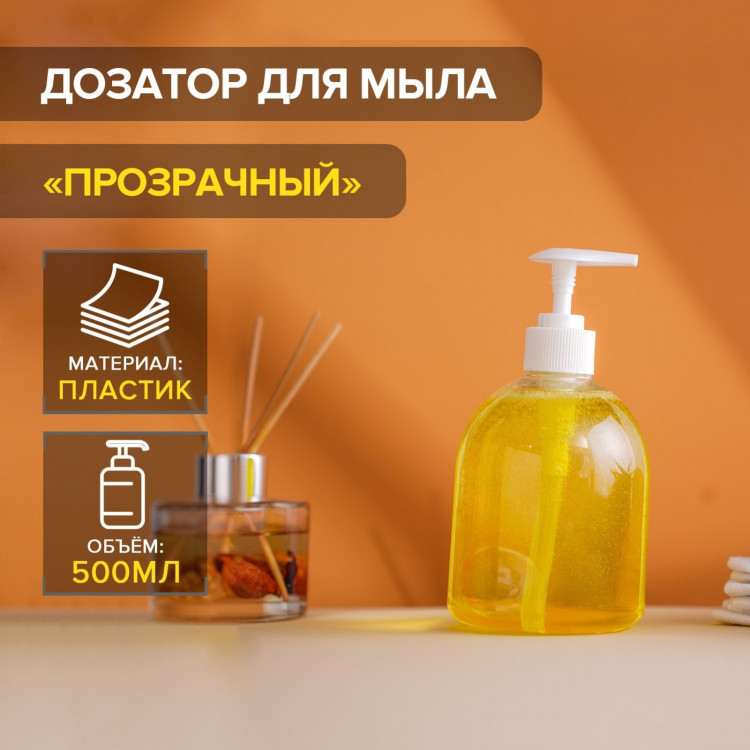 Прозрачный дозатор для мыла (500 мл.) 
