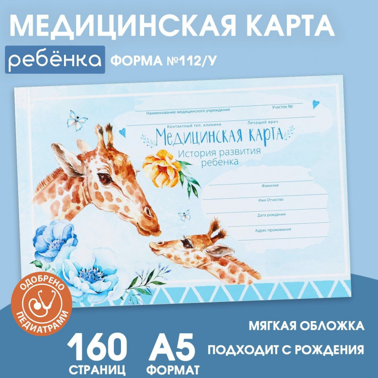 Медицинская карта ребенка Форма №112/у в мягкой обложке «Жираф» , 80 листов 