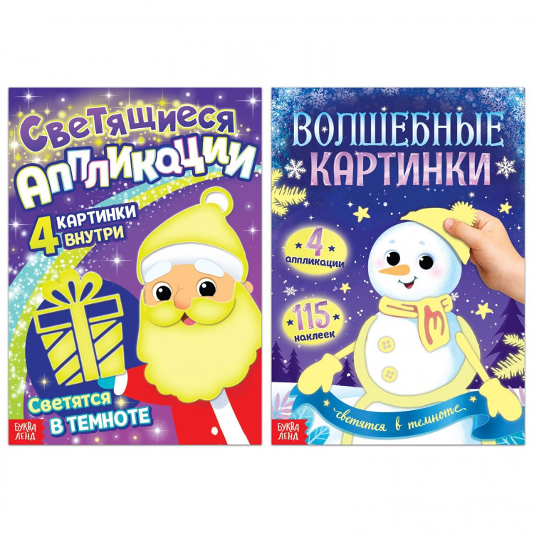 Новый год! Набор книг «Светящиеся картинки», 2 шт. 