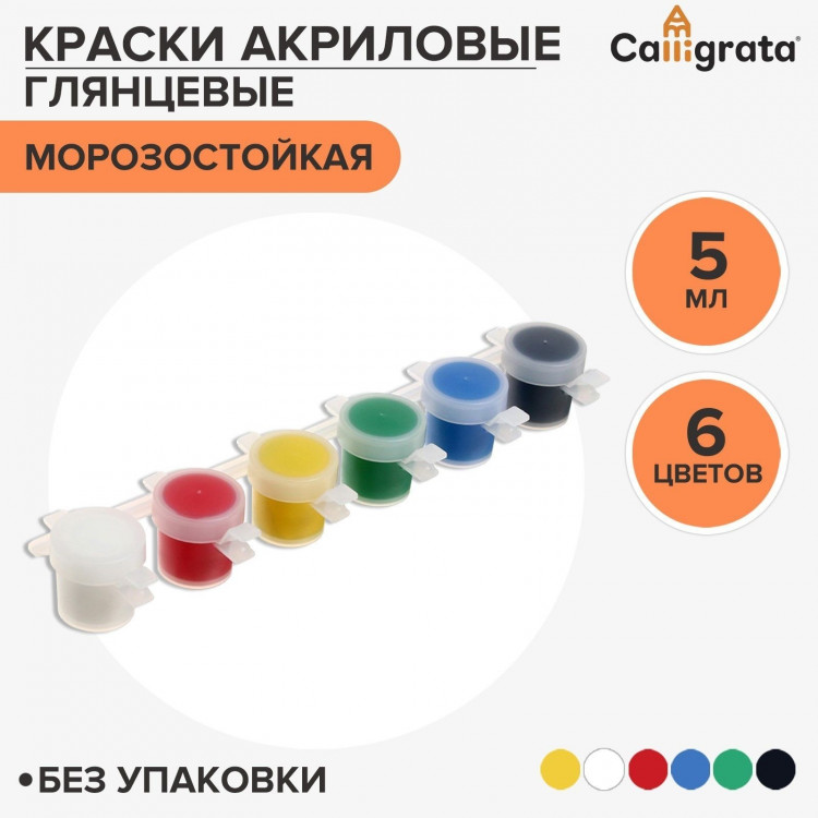 Краска акриловая, набор 6 цветов х 5 мл, Shine, Calligrata Kid Shine ГЛЯНЦЕВЫЕ (повышенное содержание пигмента), морозостойкие, без упаковки 