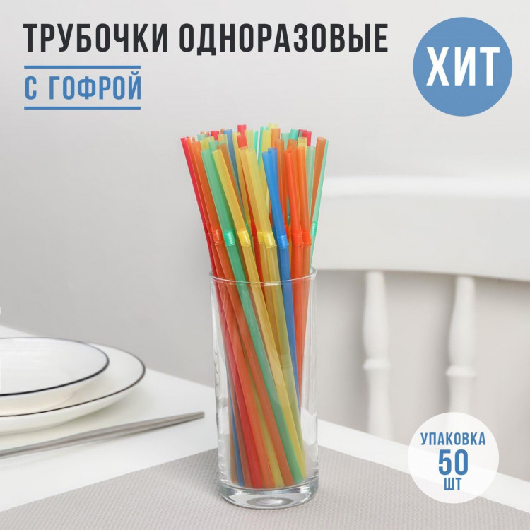 Разноцветные одноразовые трубочки для напитков с гофрой - 50 шт. 