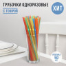 Разноцветные одноразовые трубочки для напитков с гофрой - 50 шт.