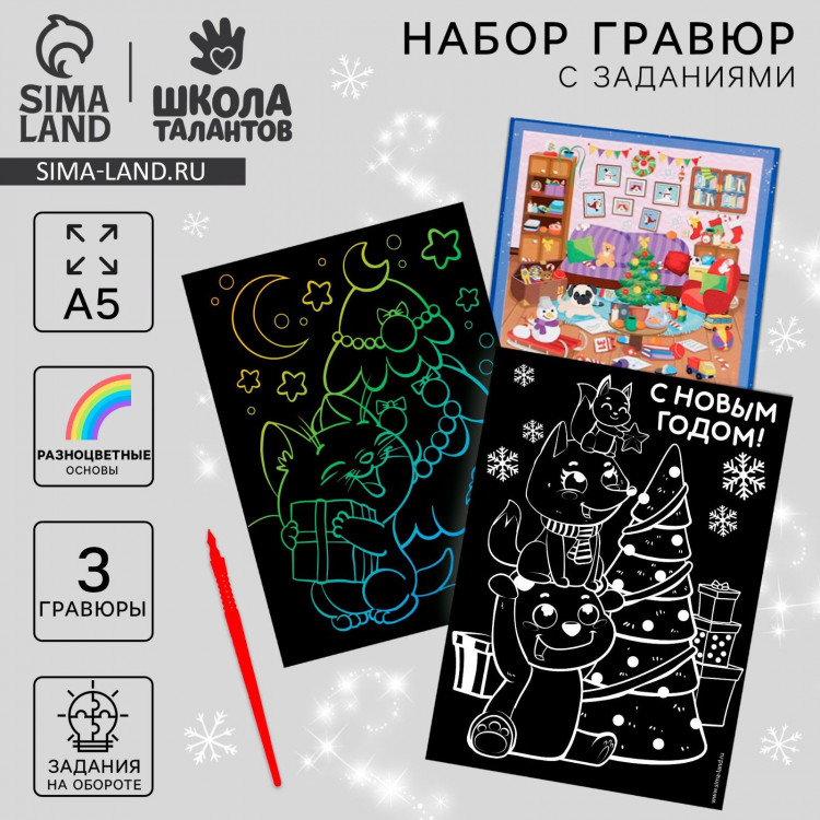 Гравюры и задания на новый год «Весёлого Нового года!», новогодний набор для творчества 