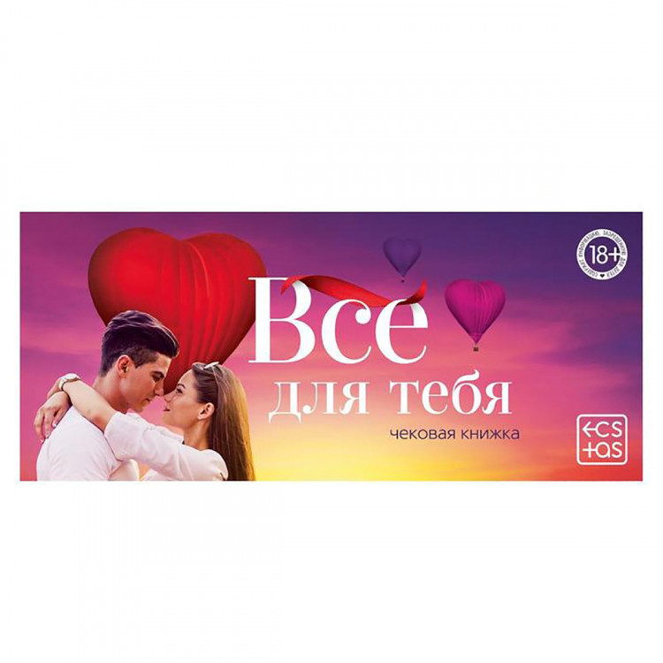 Чековая книжка для двоих «Все для тебя» 