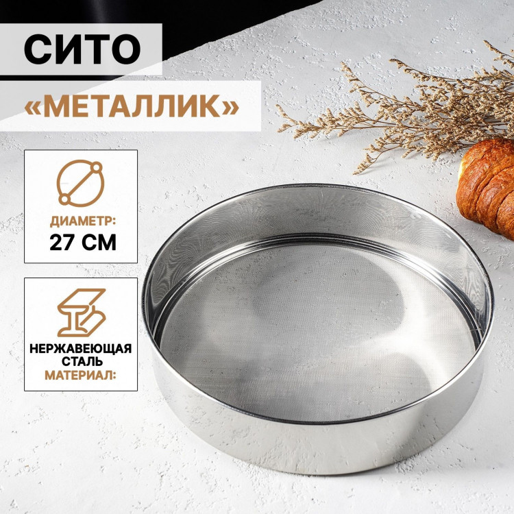 Сито Доляна «Металлик», d=27 см 