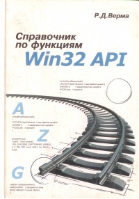 Справочник по функциям Win32 API
