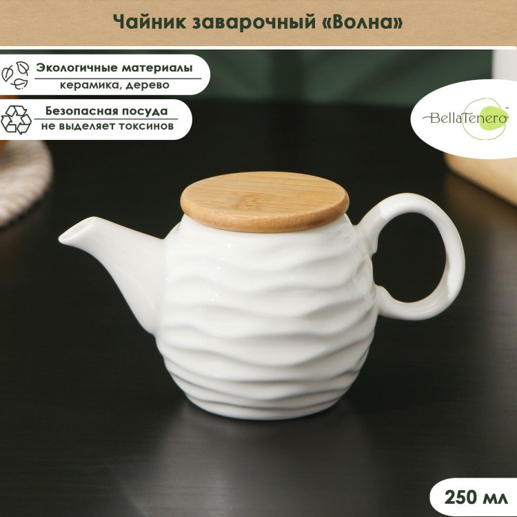Чайник заварочный керамический BellaTenero «Волна», 250 мл, цвет белый 