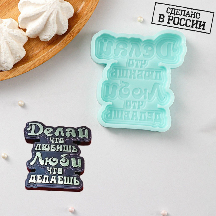 Силиконовая форма «Делай, что любишь», 8,1×7,6×1 см, цвет бирюзовый 