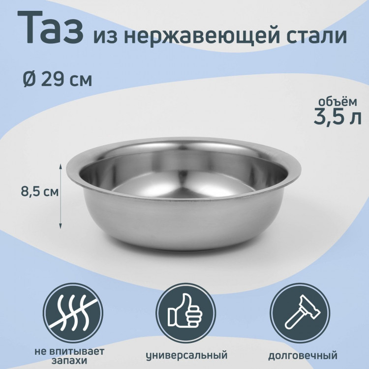 Таз из нержавеющей стали «Греттель», 3,5 л, 29×8,5 см 