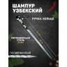 Узбекский шампур с ручкой-кольцом - 64 см.