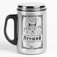 Термокружка с рисунком «Лучший»