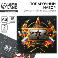 Подарочный набор: блокнот А6, 16 л. и магнитные закладки 2 шт.  23 февраля 
