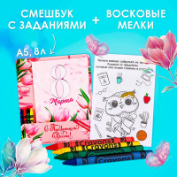 Подарочный набор смешбук А5, 8 листов и восковые мелки «С праздником весны»