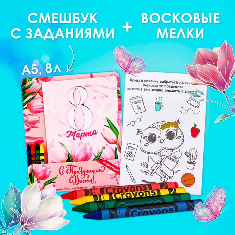 Подарочный набор смешбук А5, 8 листов и восковые мелки «С праздником весны» 
