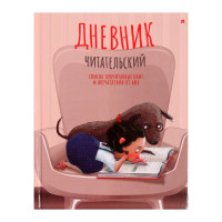 Читательский дневник А5, 40 листов на скрепке  Девочка с собачкой , обложка мелованный картон, глянцевая ламинация