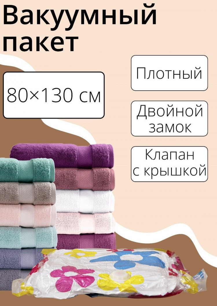 Вакуумный пакет для хранения вещей с рисунком (80х130 см) 
