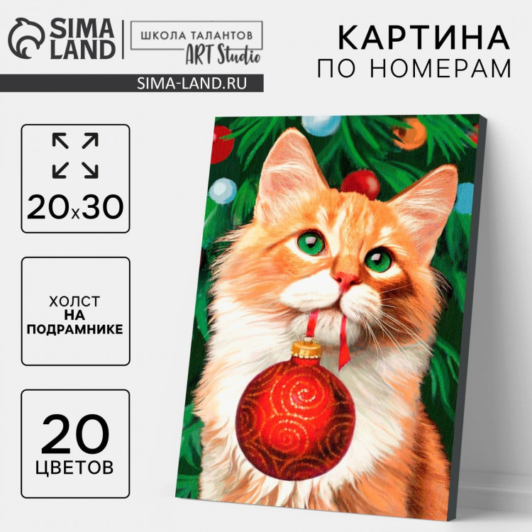Новогодняя картина по номерам на холсте с подрамником «Новый год! Рыжий кот с шариком», 20 × 30 см 